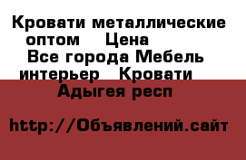 Кровати металлические оптом. › Цена ­ 2 200 - Все города Мебель, интерьер » Кровати   . Адыгея респ.